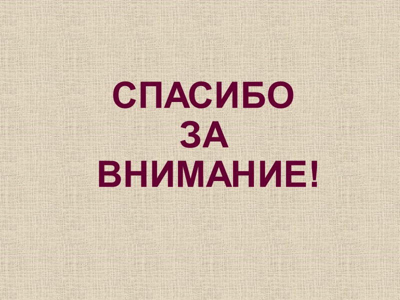 СПАСИБО  ЗА  ВНИМАНИЕ!